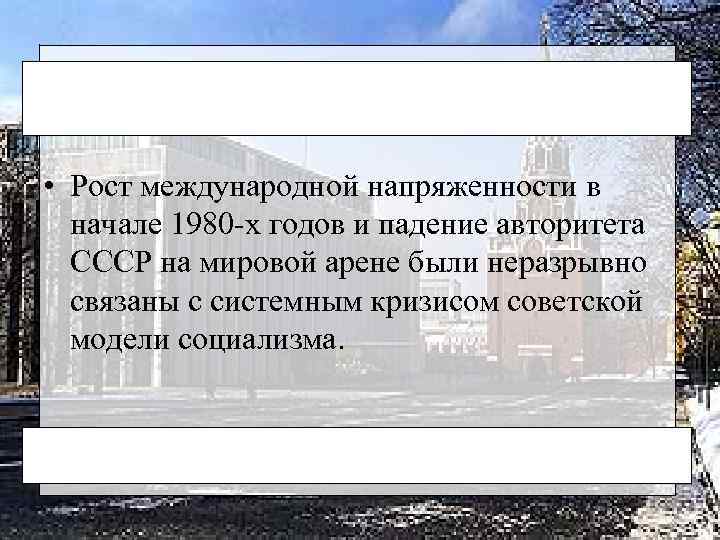  • Рост международной напряженности в начале 1980 -х годов и падение авторитета СССР