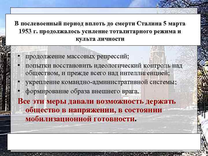 В послевоенный период вплоть до смерти Сталина 5 марта 1953 г. продолжалось усиление тоталитарного