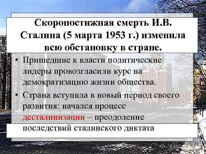 Скоропостижная смерть И. В. Сталина (5 марта 1953 г. ) изменила всю обстановку в
