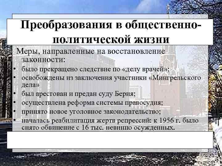 Преобразования в общественнополитической жизни Меры, направленные на восстановление законности: • было прекращено следствие по