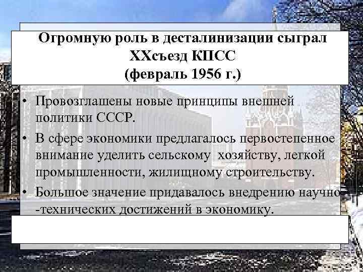 Огромную роль в десталинизации сыграл XXсъезд КПСС (февраль 1956 г. ) • Провозглашены новые