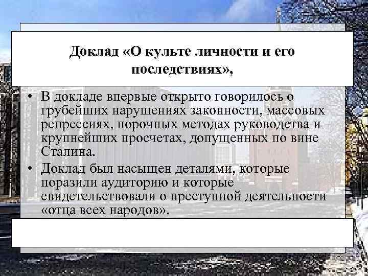 Доклад «О культе личности и его последствиях» , • В докладе впервые открыто говорилось