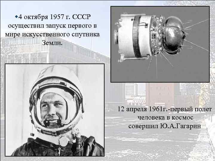 w 4 октября 1957 г. СССР осуществил запуск первого в мире искусственного спутника Земли.