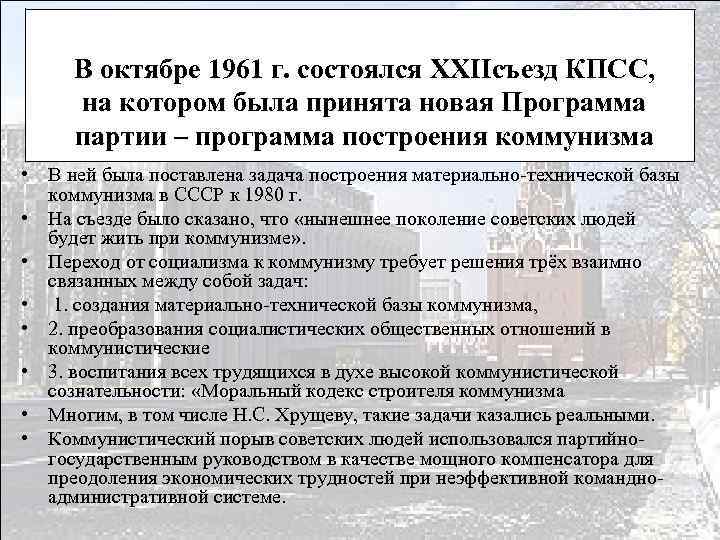 В октябре 1961 г. состоялся XXIIсъезд КПСС, на котором была принята новая Программа партии