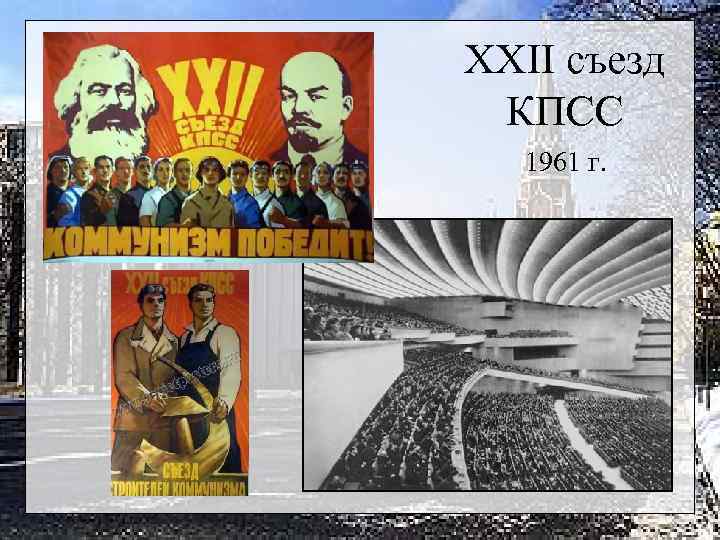 XXII съезд КПСС 1961 г. 