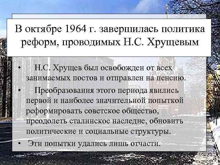 В октябре 1964 г. завершилась политика реформ, проводимых Н. С. Хрущевым • Н. С.