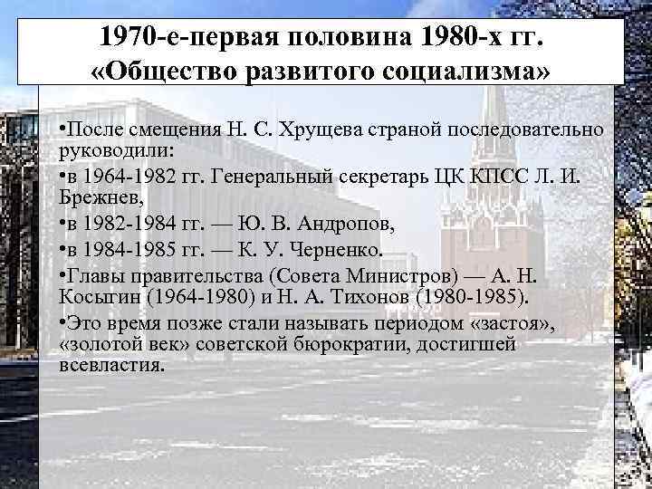 1970 -е-первая половина 1980 -х гг. «Общество развитого социализма» • После смещения Н. С.