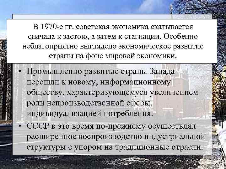 В 1970 -е гг. советская экономика скатывается сначала к застою, а затем к стагнации.