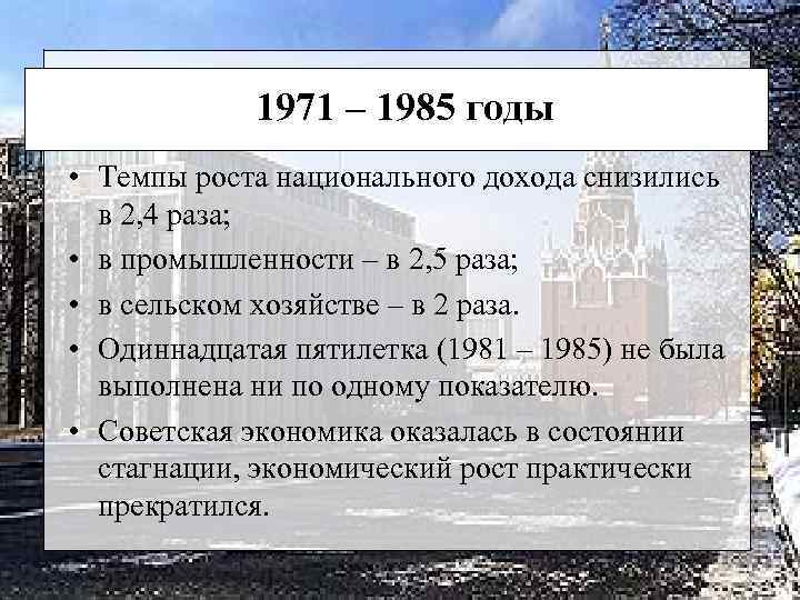 1971 – 1985 годы • Темпы роста национального дохода снизились в 2, 4 раза;