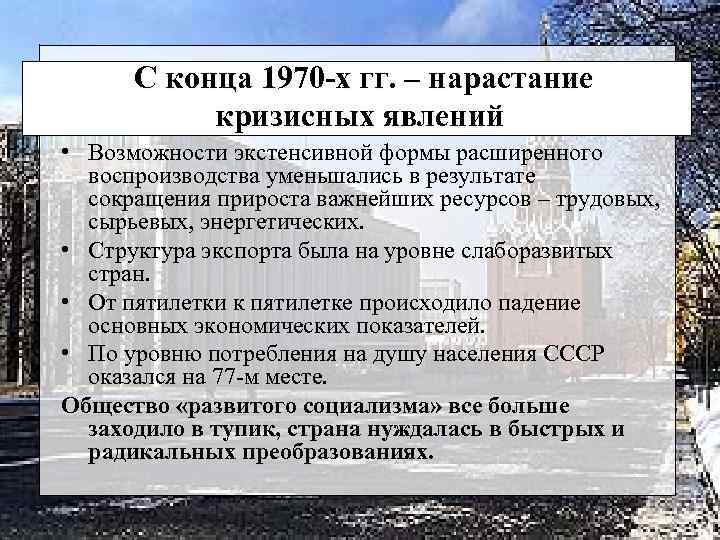 С конца 1970 -х гг. – нарастание кризисных явлений • Возможности экстенсивной формы расширенного