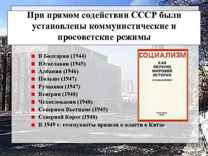 При прямом содействии СССР были установлены коммунистические и просоветские режимы В Болгарии (1944) Югославии