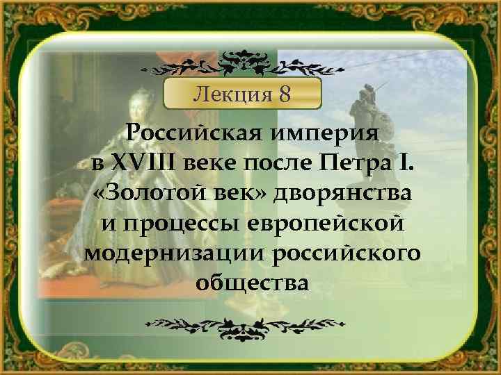 Российская империя в 18 в презентация