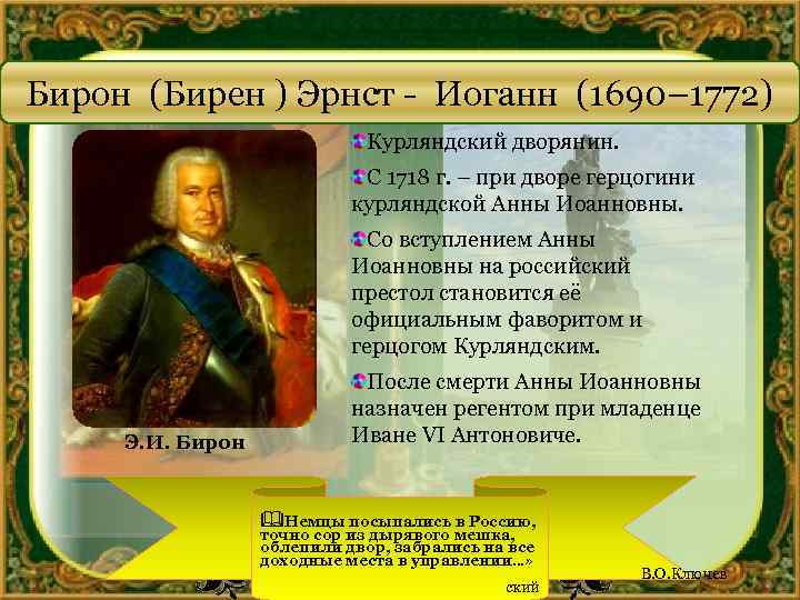 Фаворитом анны иоанновны был. Бирон Эрнст Иоганн (1690—1772). Анна Иоанновна и бирон. Бирон Фаворит Анны Иоанновны. Бирон при Анне Иоанновне.