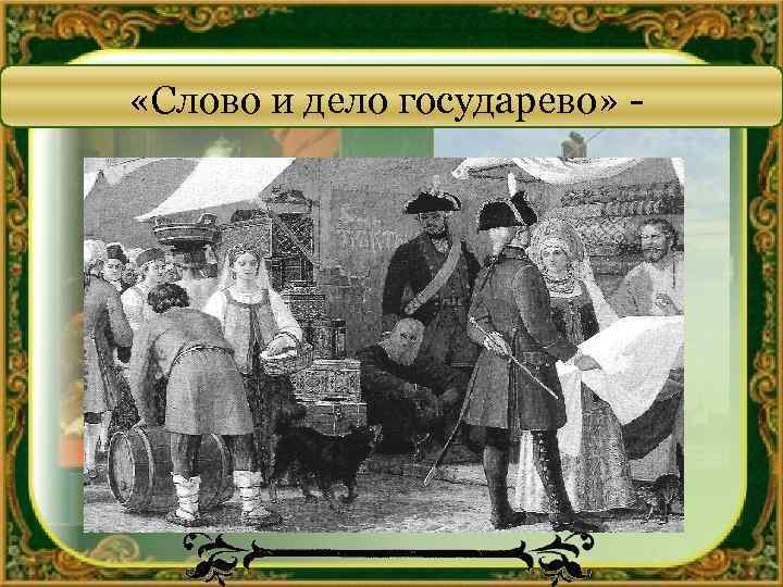 С и д е л к а. Слово и дело государево. Слово и дело государево политический сыск. Слово и дело государево при Петре 1. Слово и дело Тайная канцелярия.