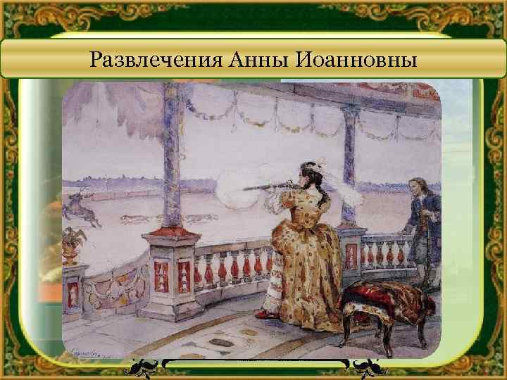 Развлечения Анны Иоанновны 
