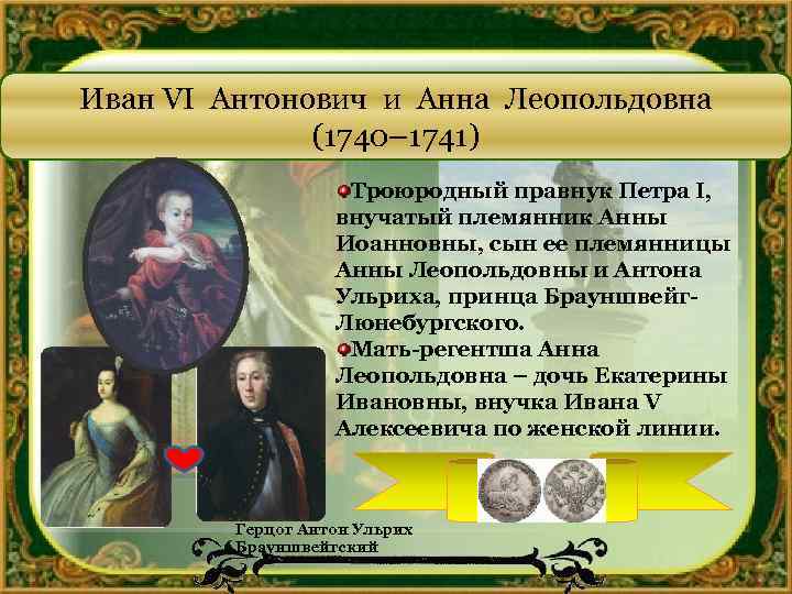 1 петра 6. Иван vi Антонович и Анна Леопольдовна 1740 – 1741. Родословная Ивана Антоновича. Анна Леопольдовна и Петр Антонович. Внутренняя политика Анны Леопольдовны.