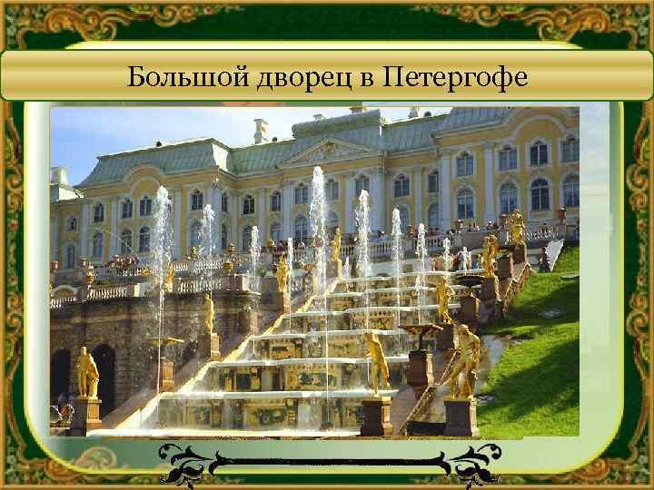 Большой дворец в Петергофе 