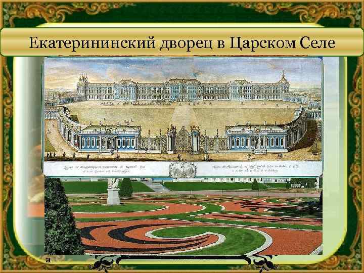 Екатерининский дворец в Царском Селе Я н т а р н а я к