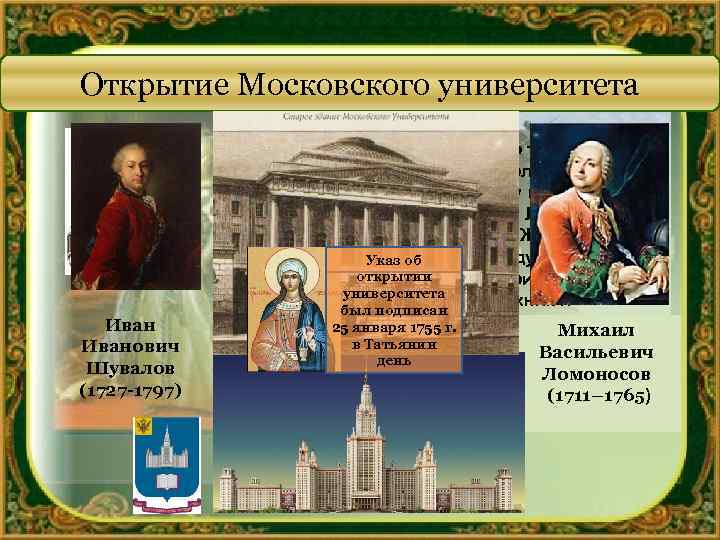 В каком веке открытие московского университета
