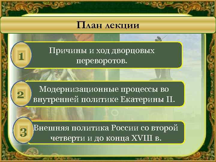План лекции 1 Причины и ход дворцовых переворотов. 2. Модернизационные процессы во внутренней политике