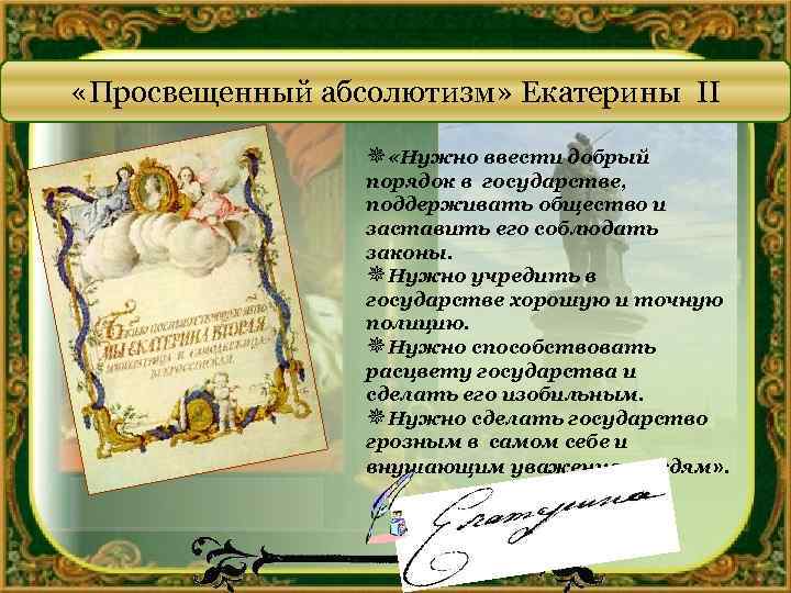 Абсолютизм екатерины 2. Просвещенный абсолютизм Екатерины 2. Абсолютизм при Екатерине 2. Просвещение абсолютизма Екатерины 2. Просвещенный абсолютизм при Екатерине 2.