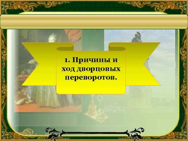 1. Причины и ход дворцовых переворотов. 