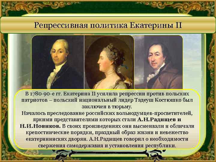 Репрессивная политика Екатерины II В 1780 -90 -е гг. Екатерина II усилила репрессии против