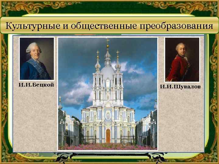 Культурные и общественные преобразования 1764 – Учреждено Воспитательное общество благородных девиц при Воскресенском Смольном