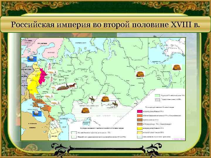 Российская империя 2. Российская Империя во второй половине 18 века карта. Карта империи России 18 век. Территория Российской империи в 18 веке. Российская Империя в начале 18 века.