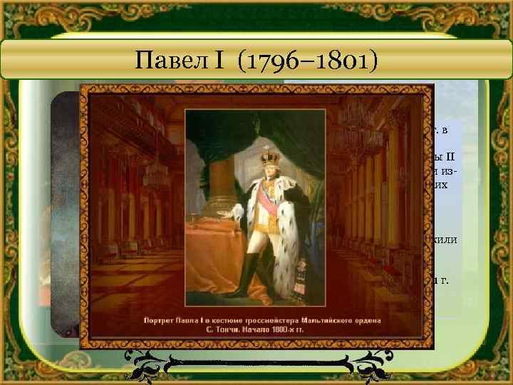 Павел I (1796– 1801) Родился 20 сентября 1754 г. в Санкт-Петербурге. В годы правления