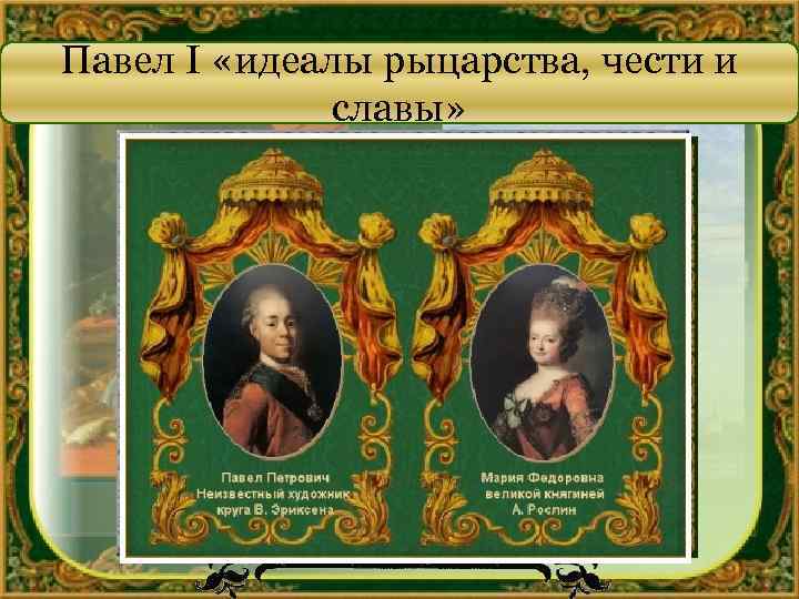 Павел I «идеалы рыцарства, чести и славы» 