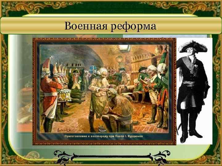 Военная реформа: Введено одиночное обучение солдат и улучшено содержание. Созданы военные округа и инспекции.