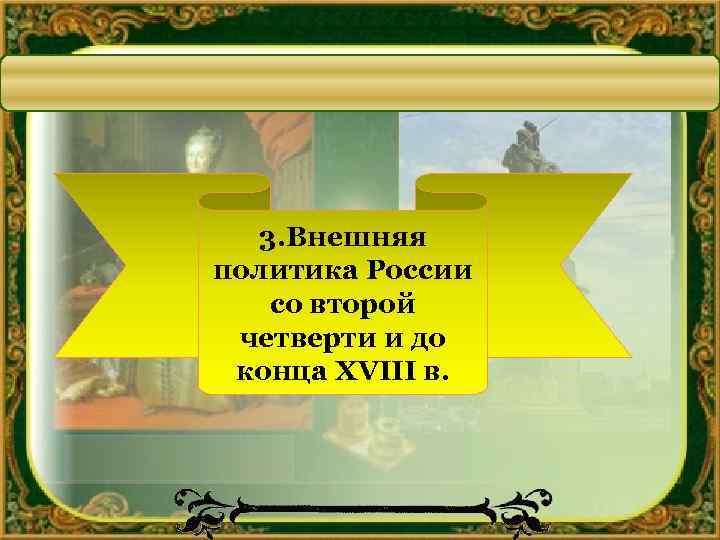3. Внешняя политика России со второй четверти и до конца XVIII в. 
