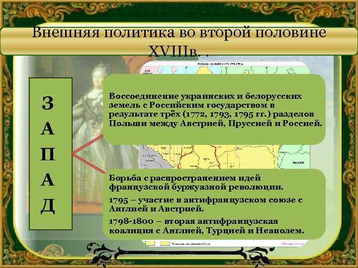 Внешняя политика во второй половине XVIIIв. . З А П А Д Воссоединение украинских