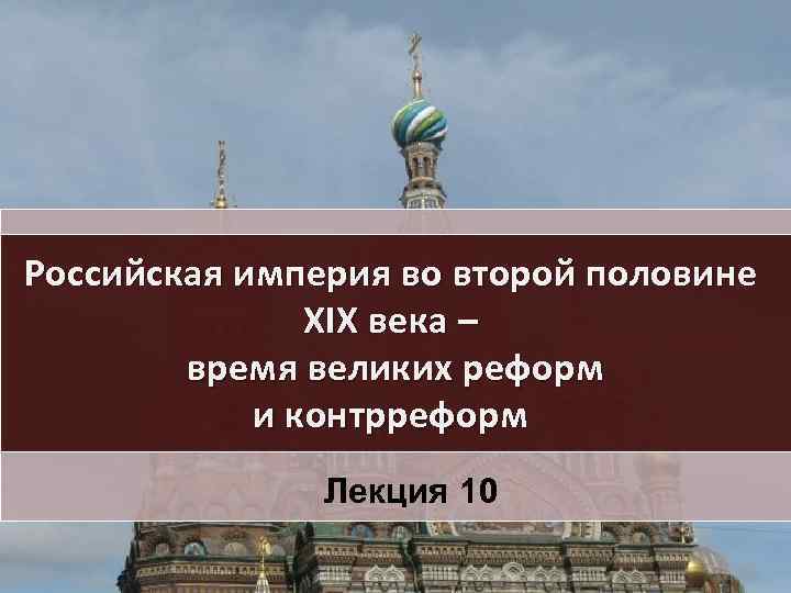 Внешняя политика российской империи во второй половине 19 века презентация 9 класс