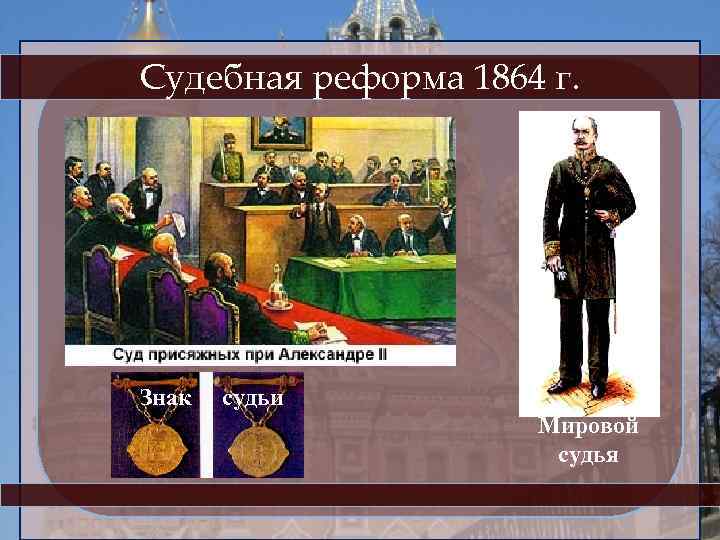 Суть судебной реформы 1864