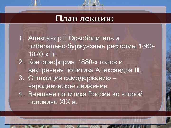 План лекции: 1. Александр II Освободитель и либерально-буржуазные реформы 18601870 -х гг. 2. Контрреформы