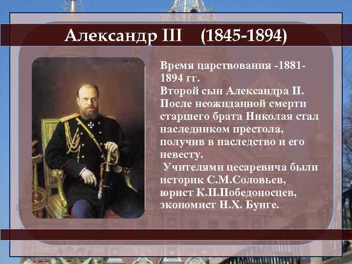 Александр III (1845 -1894) Время царствования -18811894 гг. Второй сын Александра II. После неожиданной