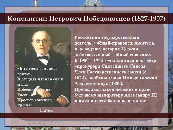 Константин Петрович Победоносцев (1827 -1907) «В те годы дальние, глухие, В сердцах царили сон