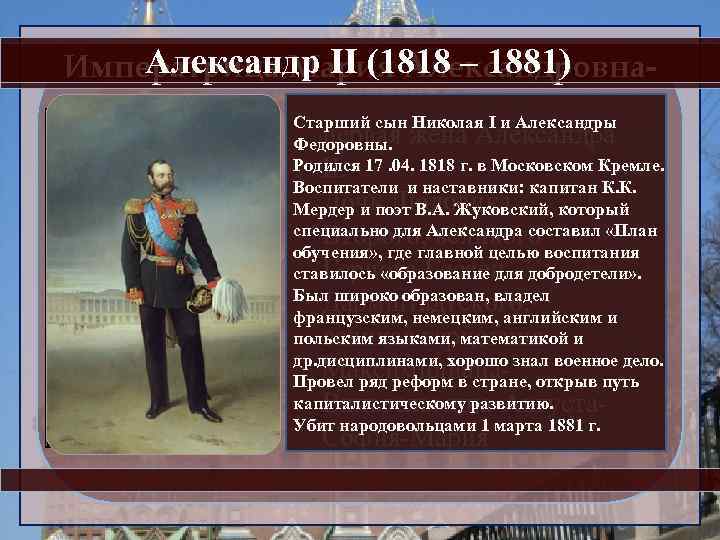 Александр II (1818 – 1881). Императрица Мария Александровна. Старший сын Николая I и Александры