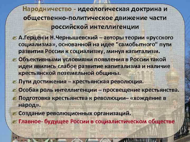 Народничество - идеологическая доктрина и общественно-политическое движение части российской интеллигенции ? А. Герцен и