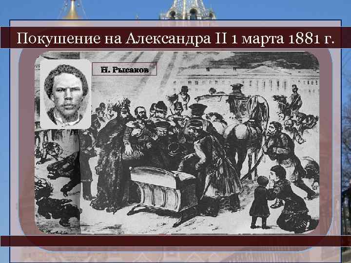 Покушение на Александра II 1 марта 1881 г. И. Гриневицкий 