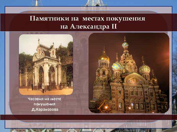 Памятники на местах покушения на Александра II Место на мостовой, где лежал окровавленный Александр