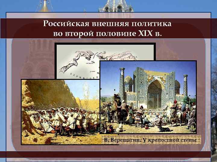 Внешняя политика российской империи во второй половине 19 века презентация 9 класс