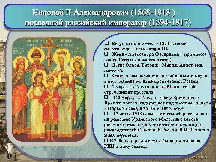 Николай II Александрович (1868 -1918 ) – последний российский император (1894 -1917) q Вступил