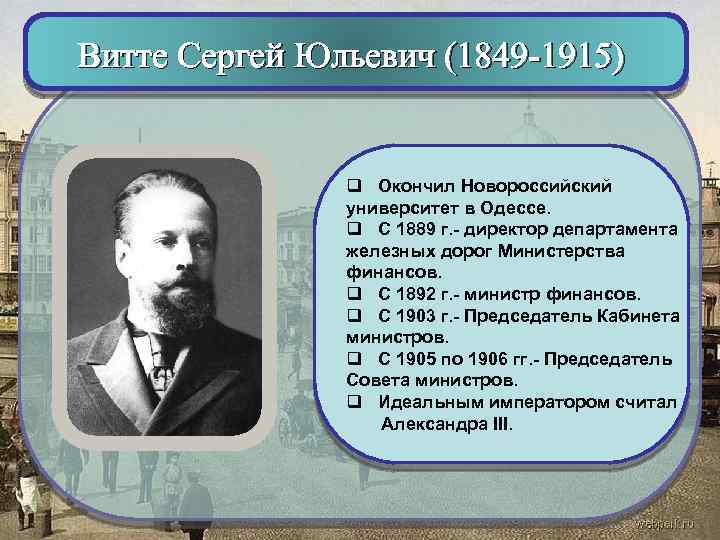 Витте Сергей Юльевич (1849 -1915) q Окончил Новороссийский университет в Одессе. q С 1889