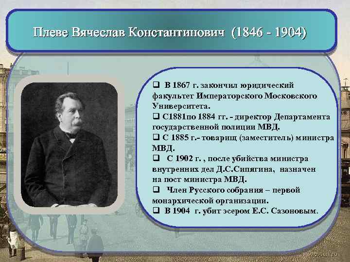 Плеве Вячеслав Константинович (1846 - 1904) q В 1867 г. закончил юридический факультет Императорского