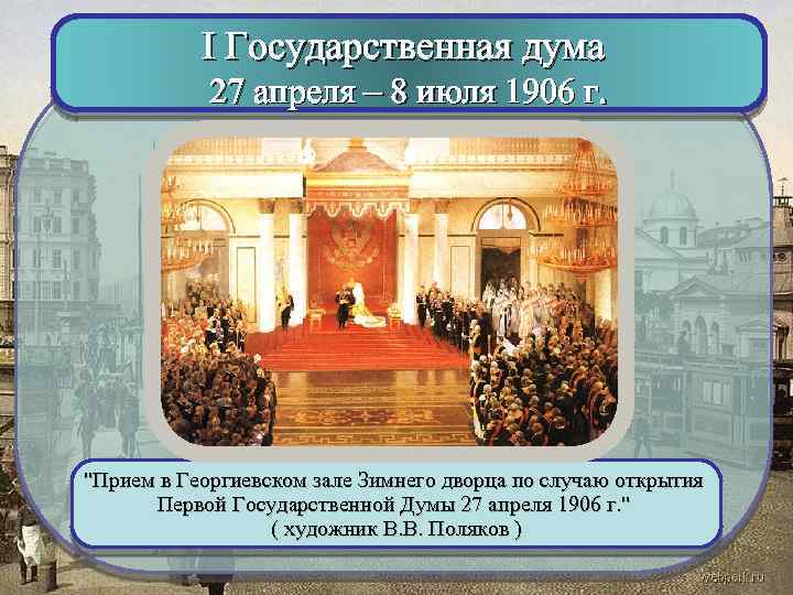 I Государственная дума 27 апреля – 8 июля 1906 г. 