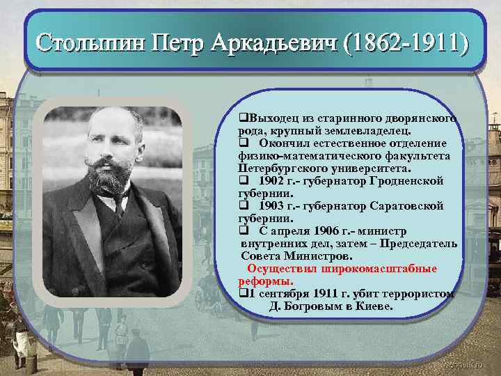Столыпин Петр Аркадьевич (1862 -1911) q. Выходец из старинного дворянского рода, крупный землевладелец. q