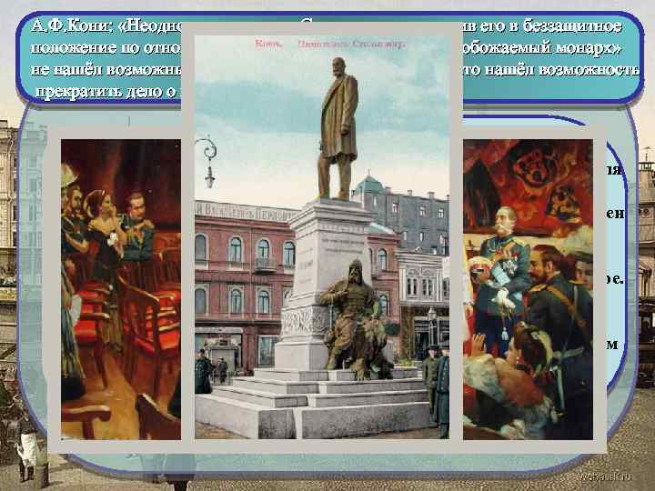 А. Ф. Кони: «Неоднократно предав Столыпина и поставив его в беззащитное положение по отношению